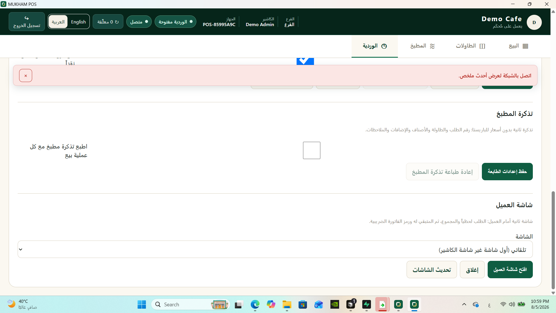 واجهة مُحكَم عند الكاشير